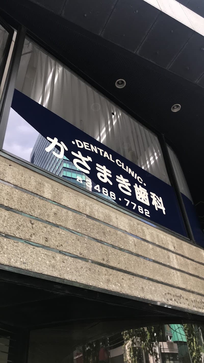 かざまき歯科