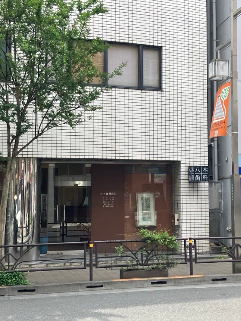 八木歯科医院