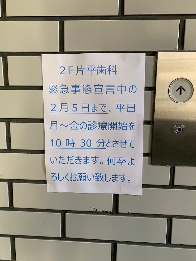 医療法人社団康治会 片平歯科クリニック