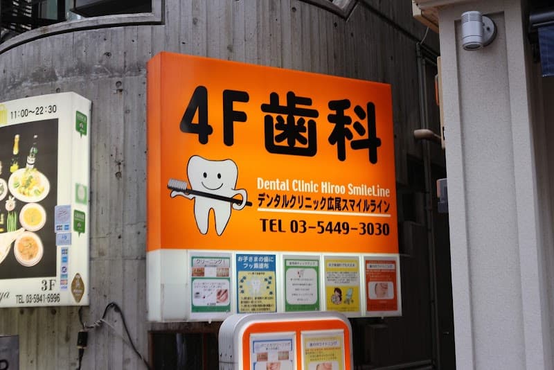 デンタルクリニック広尾スマイルライン