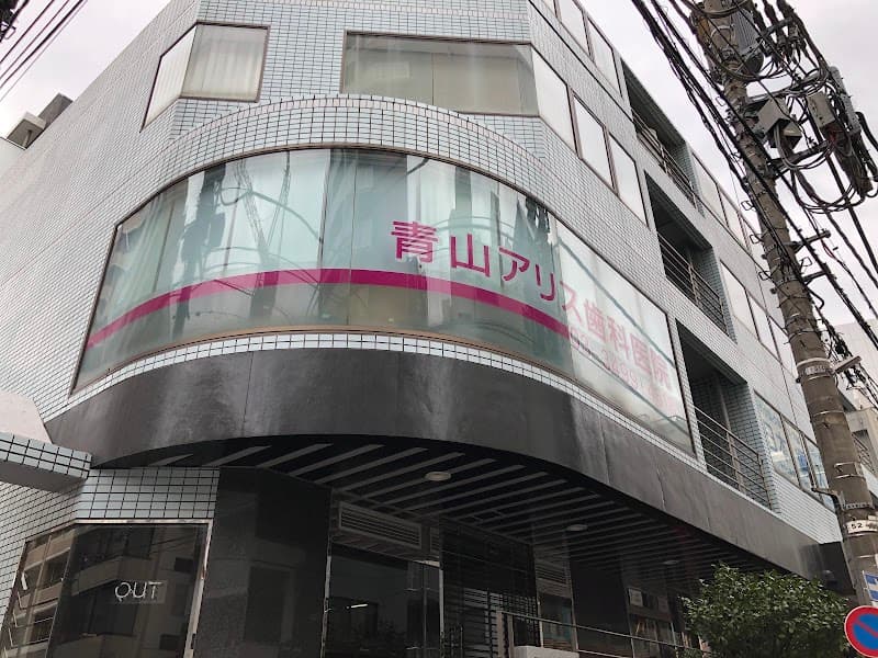 青山アリス歯科医院