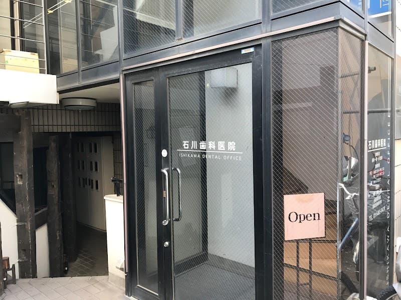 石川歯科医院