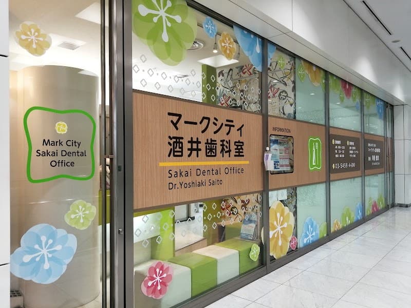 マークシティ酒井歯科室