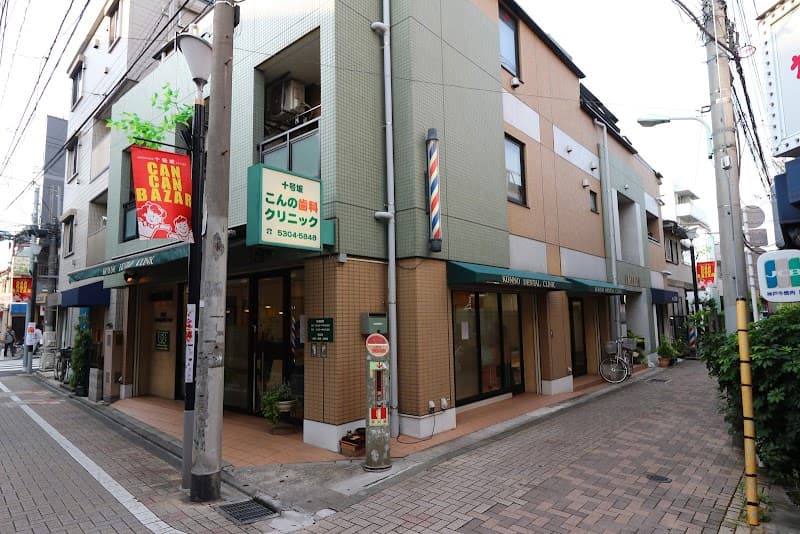 こんの歯科クリニック