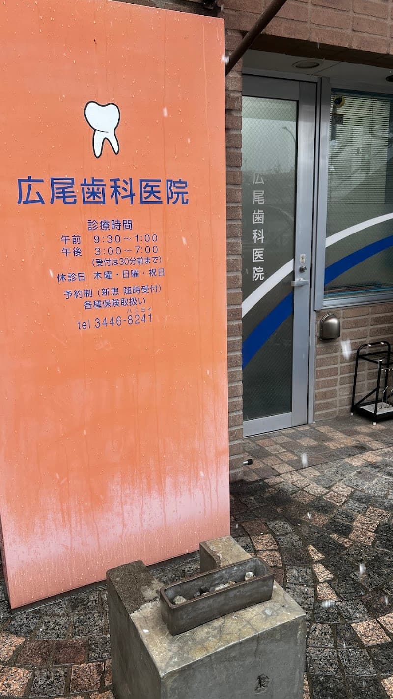 広尾歯科医院