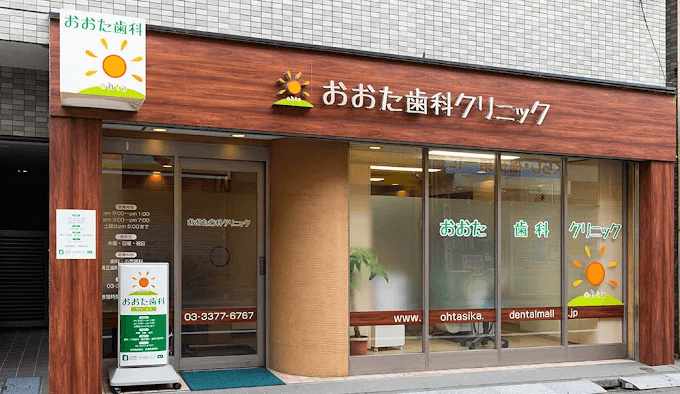 おおた歯科クリニック