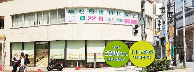 マツバラ歯科医院