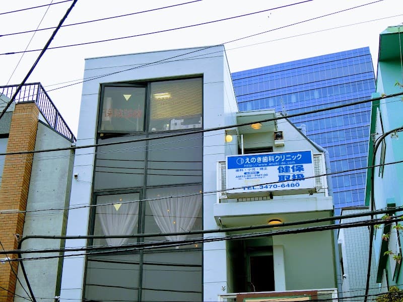 医療法人社団鶴寿会 えのき歯科原宿クリニック