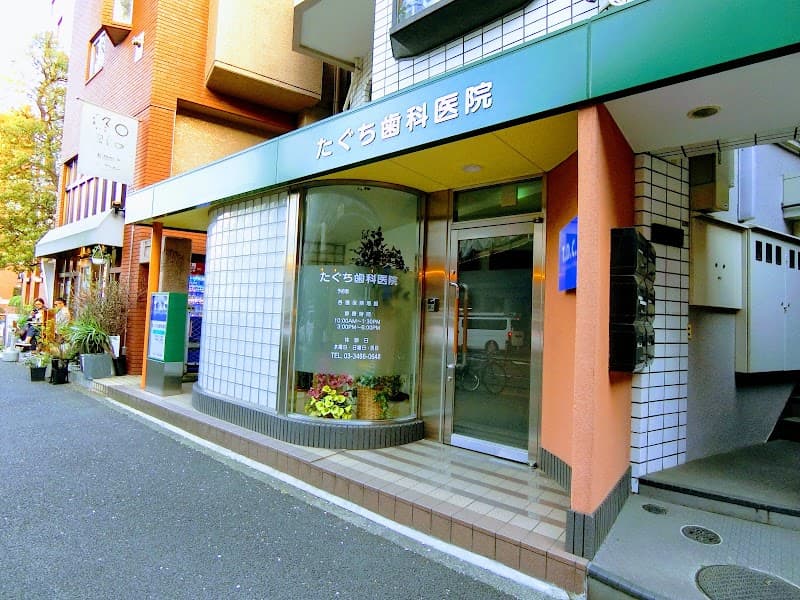 たぐち歯科医院