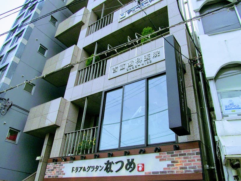医療法人社団LR 吉富歯科医院