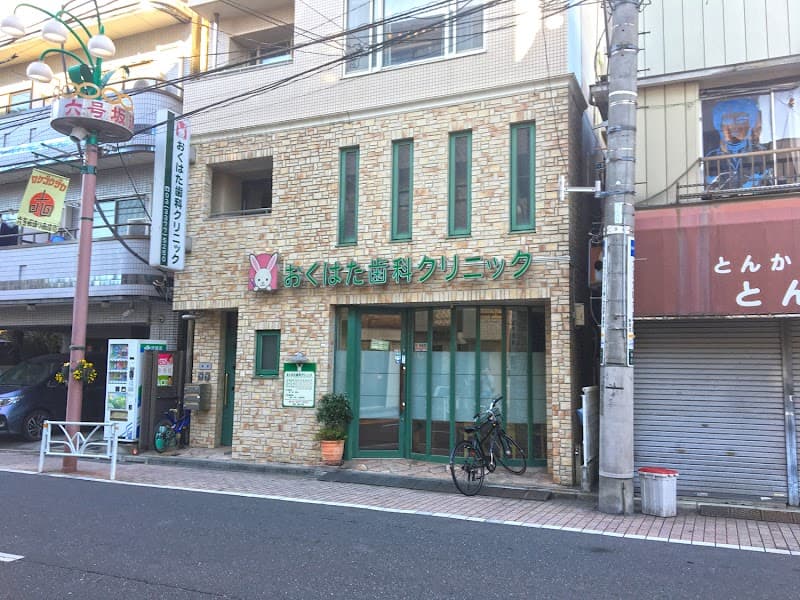 医療法人社団京隆会 おくはた歯科クリニック