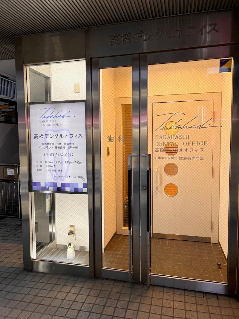 高橋デンタルオフィス