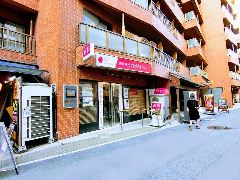 恵比寿ミカ歯科クリニック
