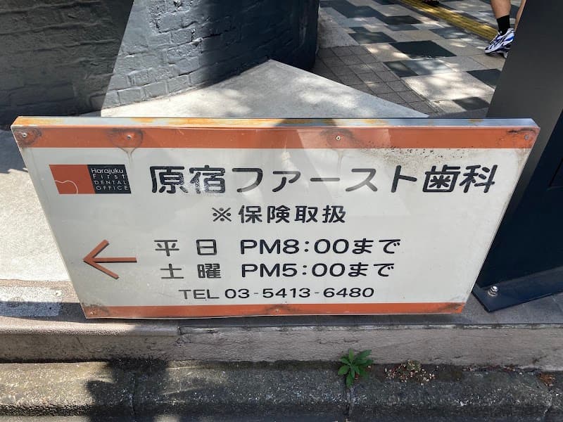 原宿ファースト歯科