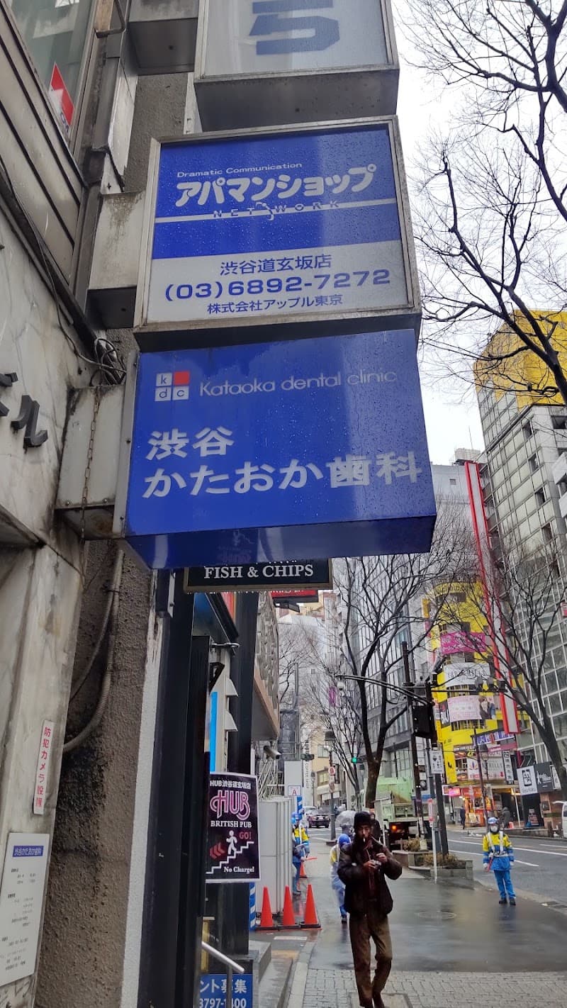渋谷かたおか歯科