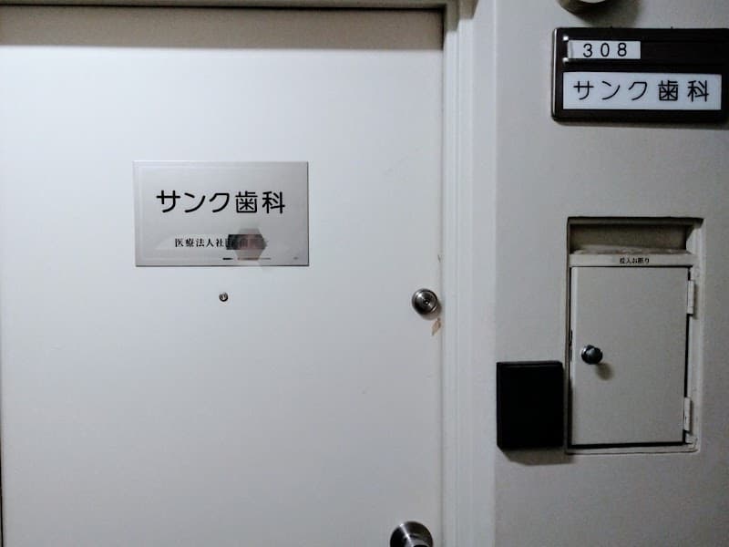 サンク歯科医院