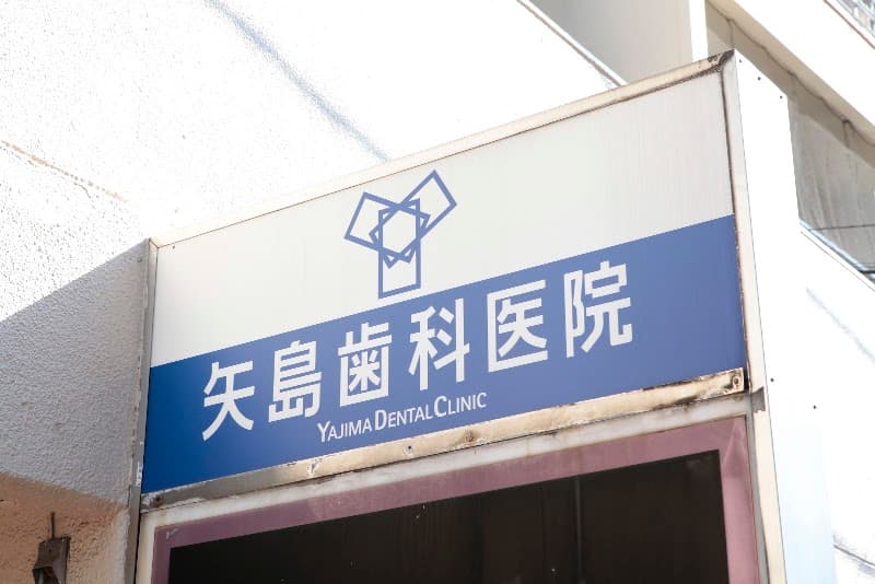 矢島歯科医院
