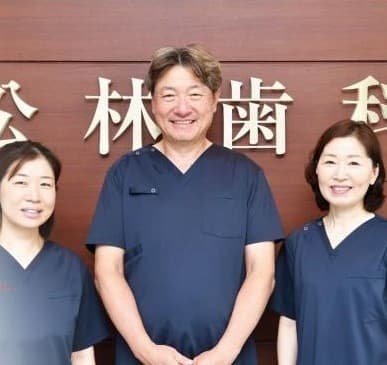 松林歯科