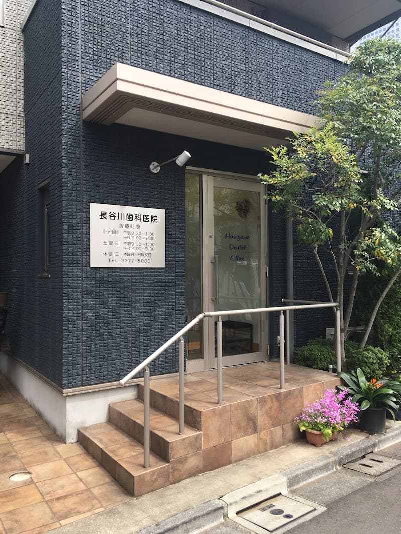 長谷川歯科医院