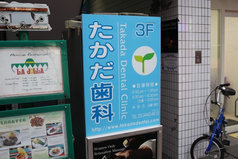 たかだ歯科クリニック
