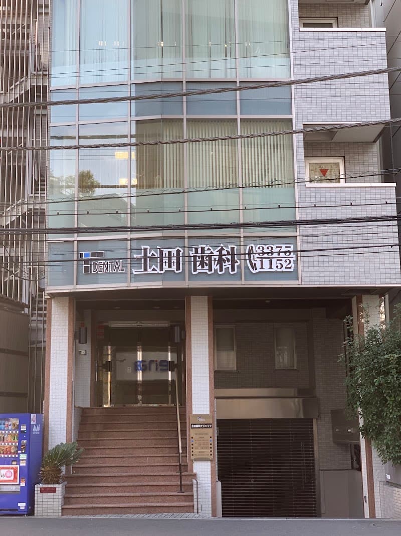 土田歯科クリニック