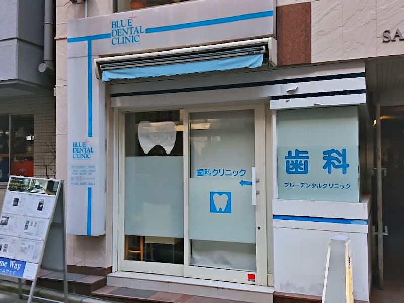 ブルーデンタルクリニック