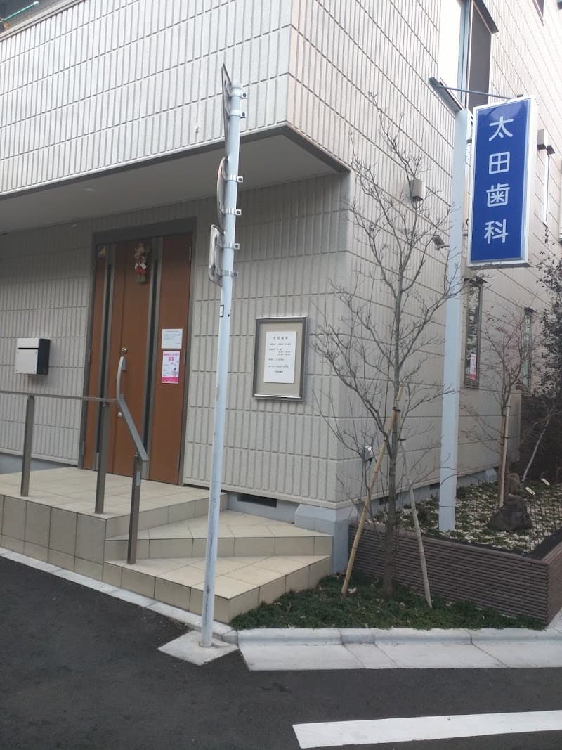 太田歯科