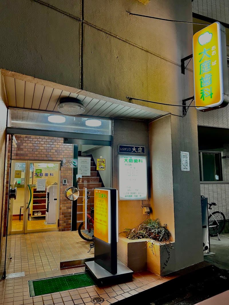 大庭歯科医院