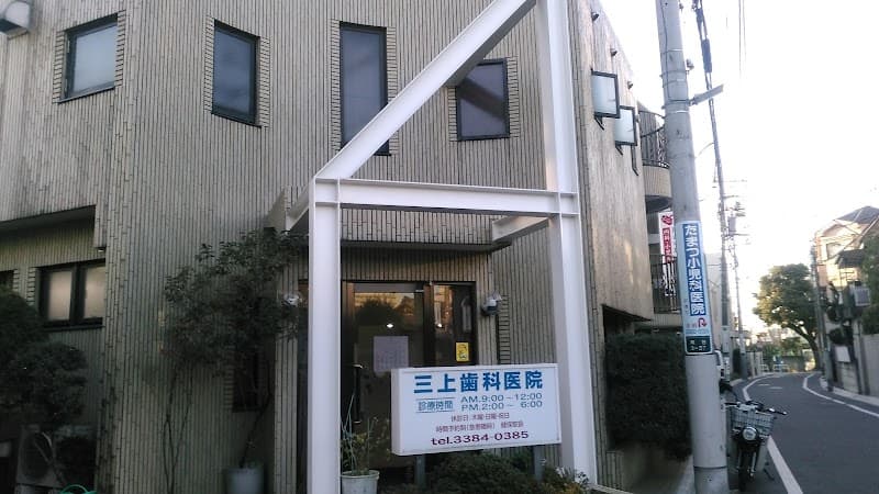 三上歯科医院