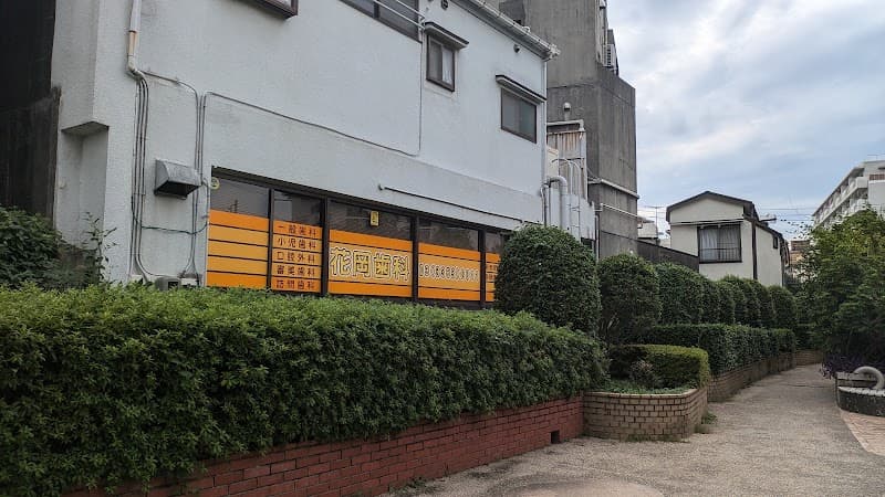 花岡歯科医院