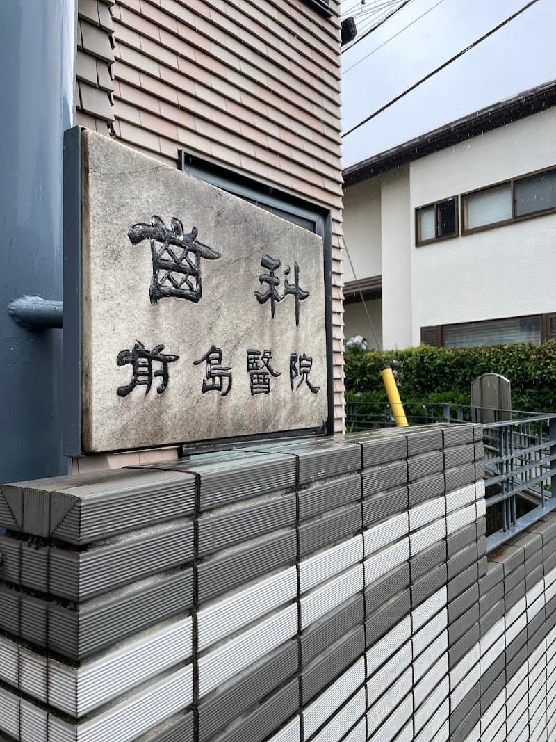 前島歯科医院