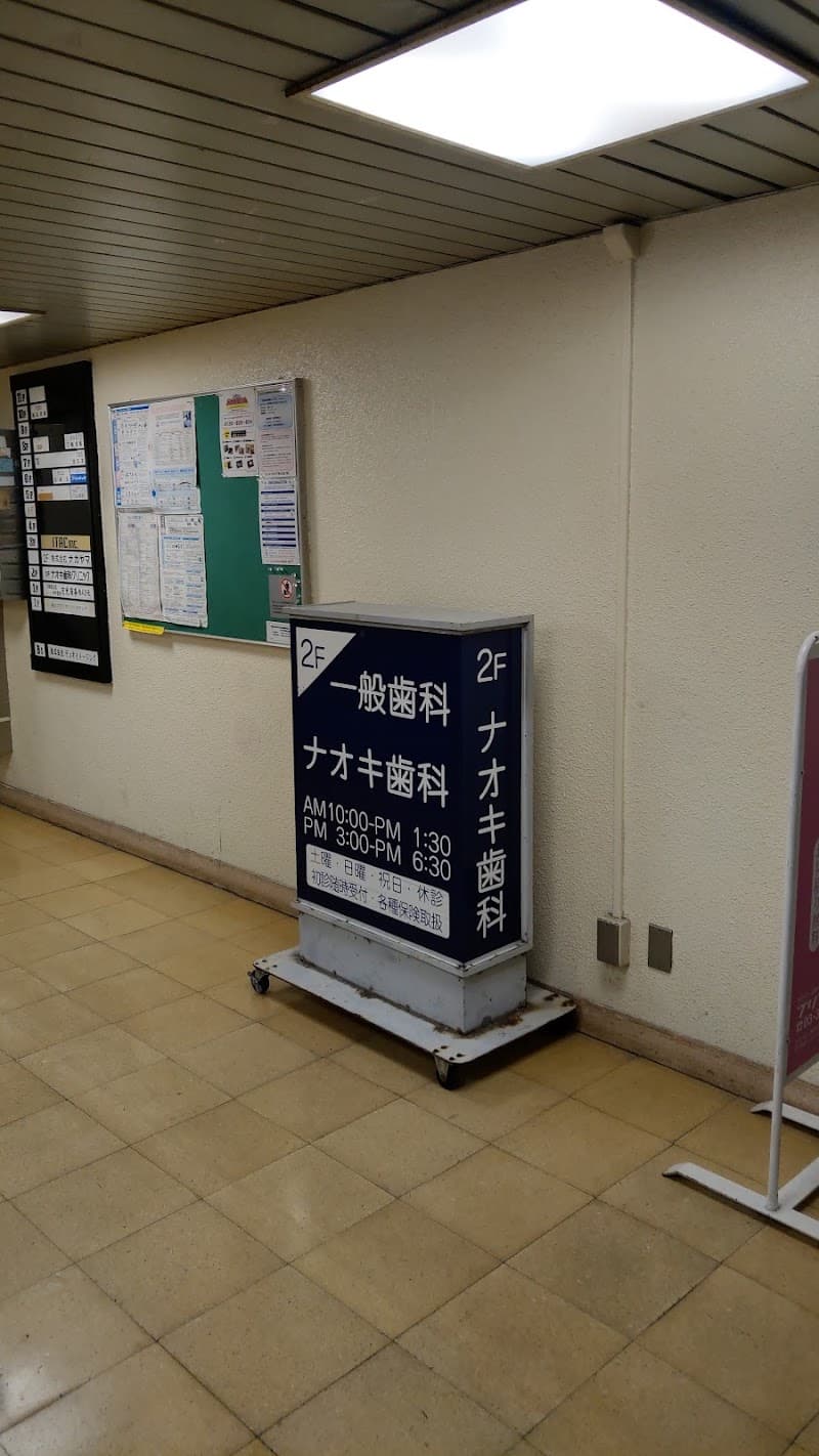 ナオキ歯科クリニック