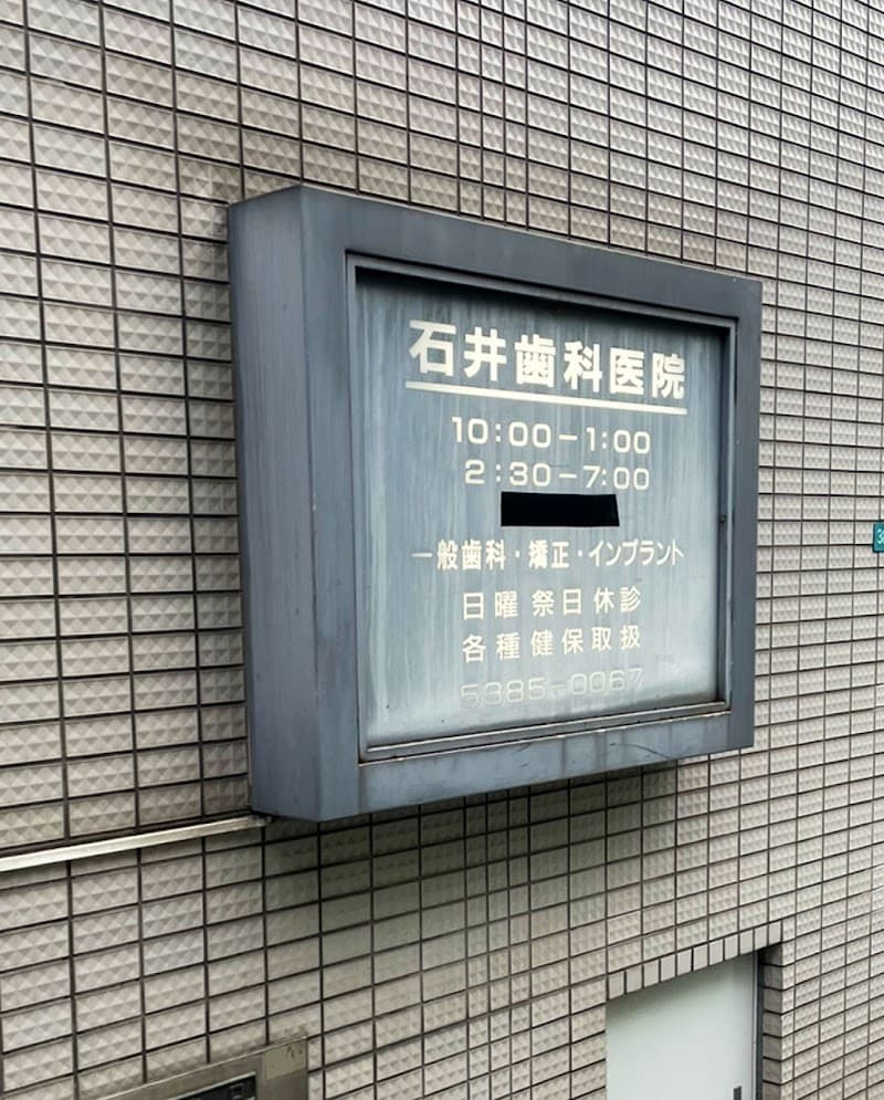 石井歯科医院