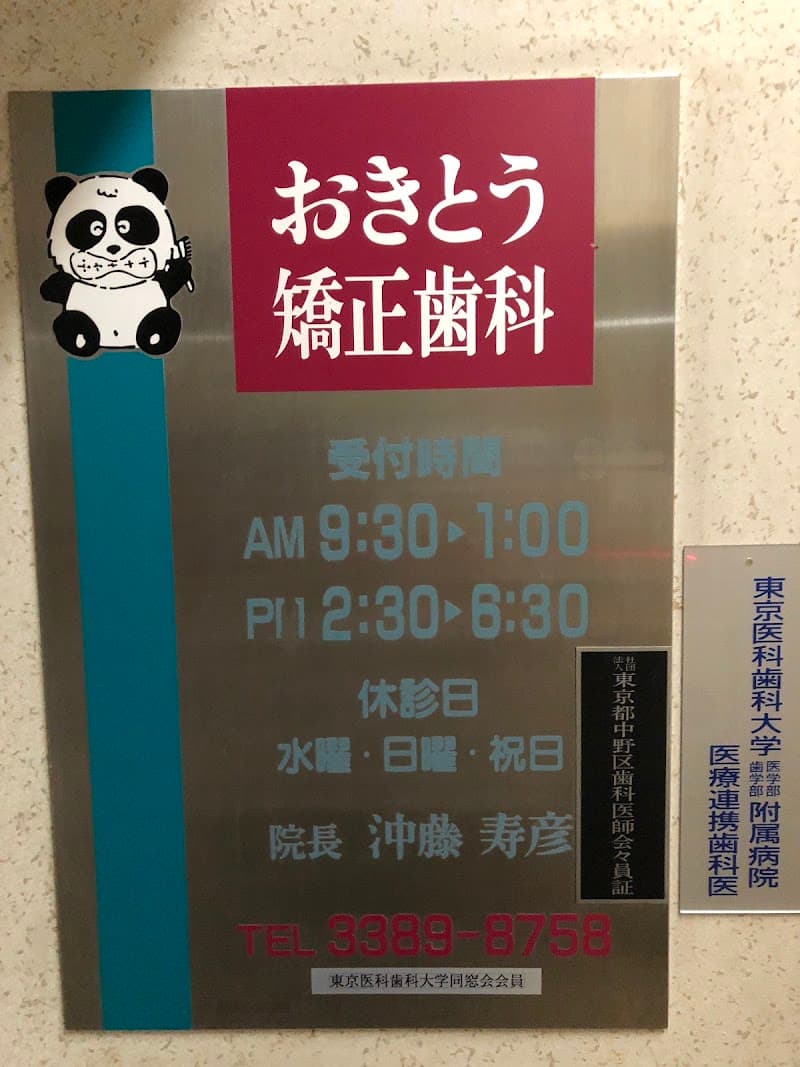 医療法人社団 おきとう矯正歯科