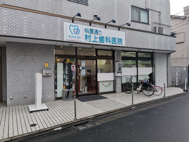 桃園通り 村上歯科医院
