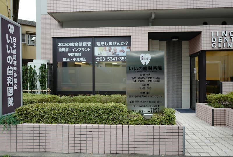 医療法人社団創美会 いいの歯科医院