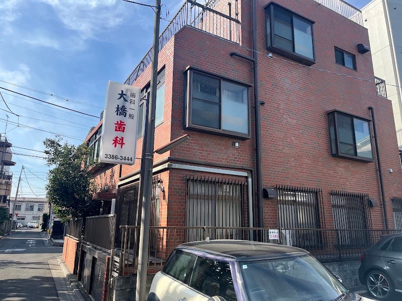 大橋歯科医院