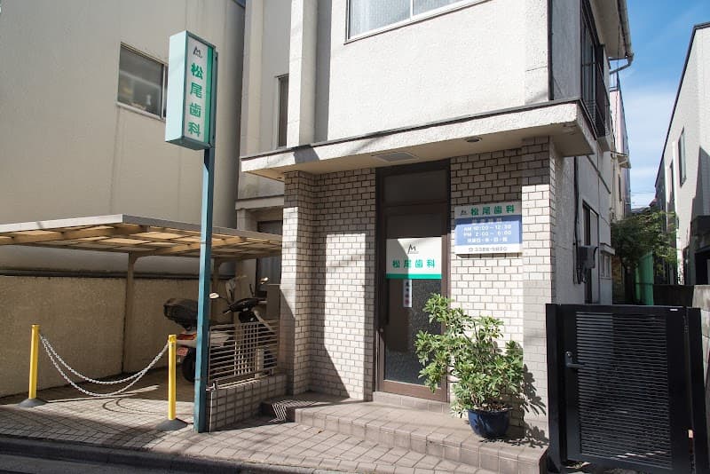 松尾歯科医院