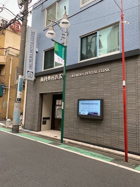 歯科奥村医院