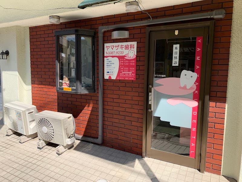 ヤマザキ歯科