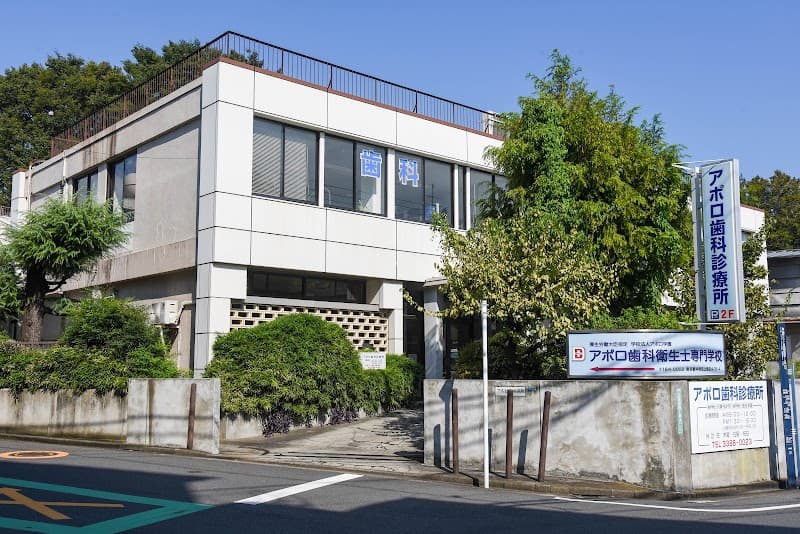 アポロ歯科診療所