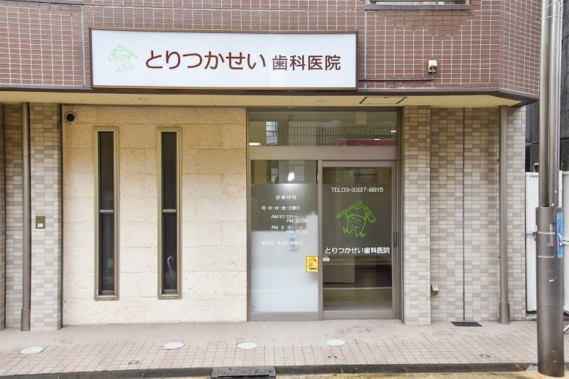 とりつかせい歯科医院