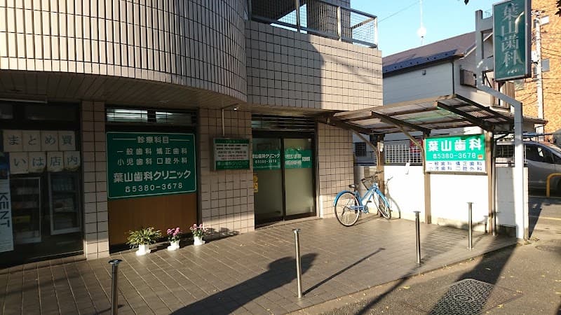 葉山歯科クリニック
