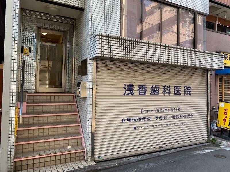 浅香歯科医院