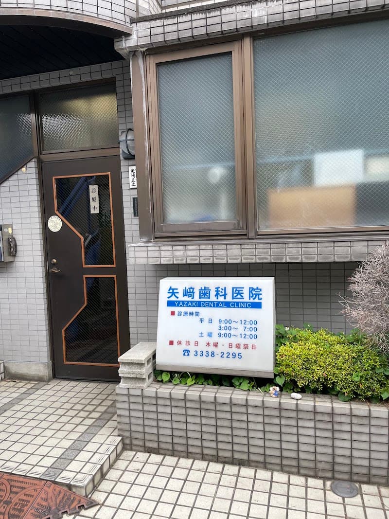 矢崎歯科医院