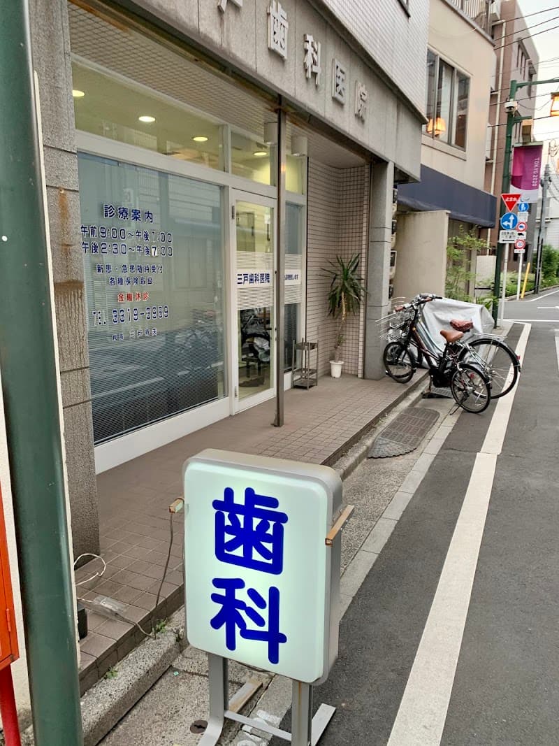 三戸歯科医院