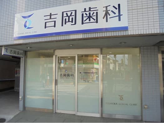 吉岡歯科