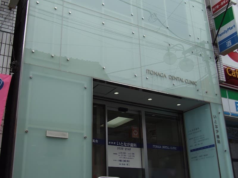 医療法人社団永真会 いとなが歯科