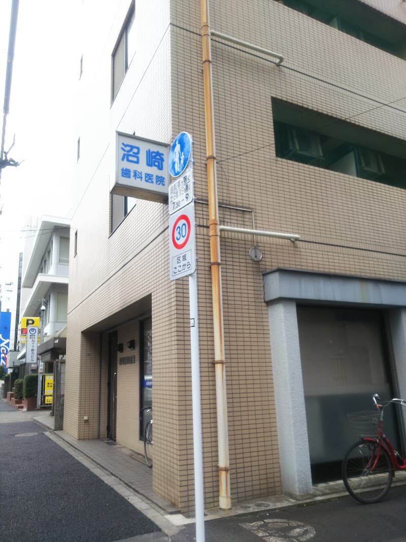 沼崎歯科医院