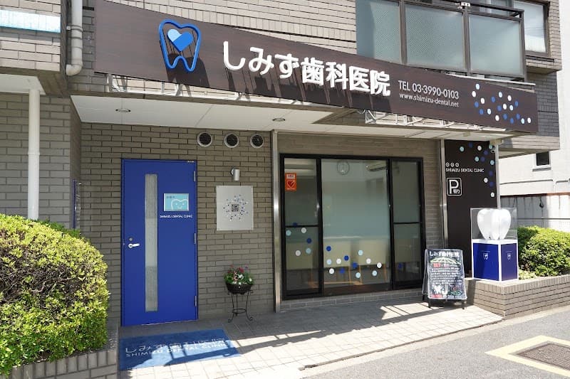 しみず歯科医院